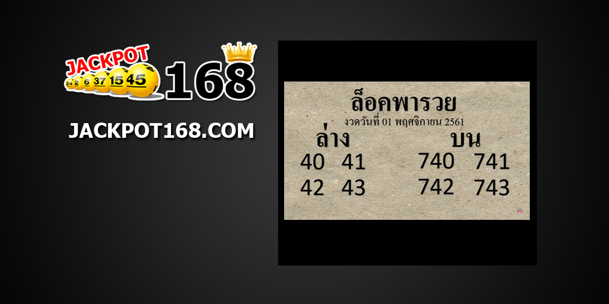 หวยล็อคพารวย1/11/61