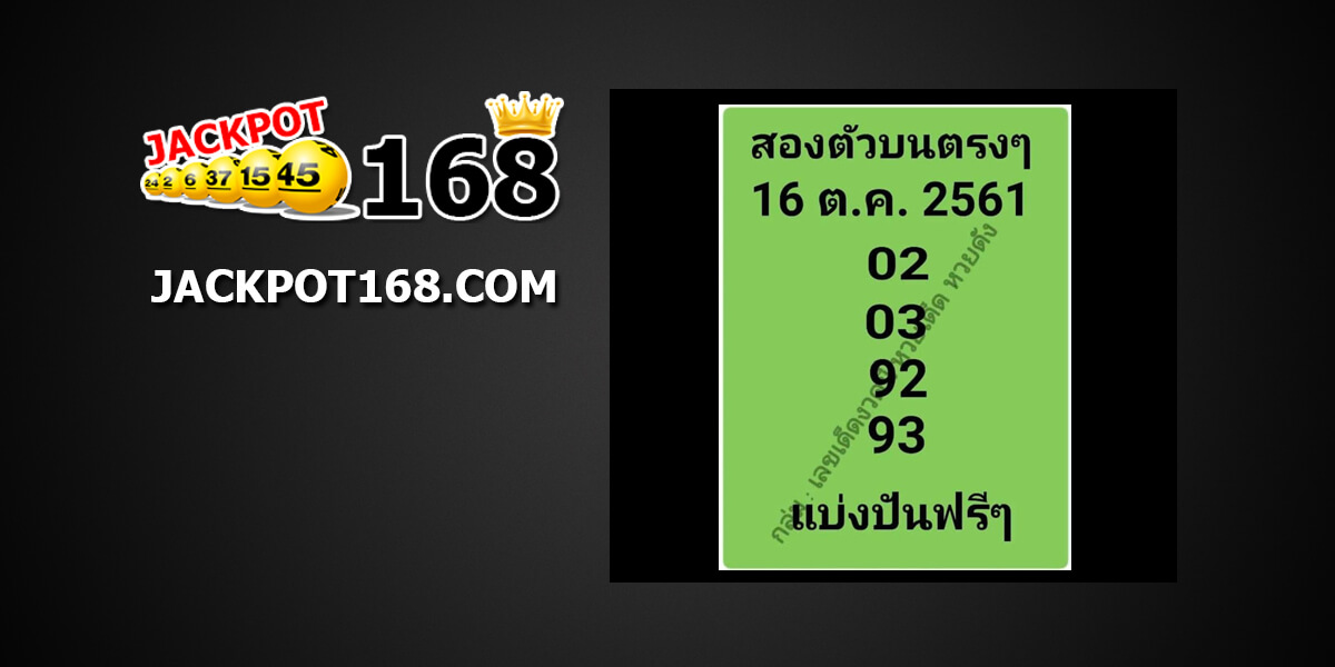 เลขสองตัวบน16/10/61