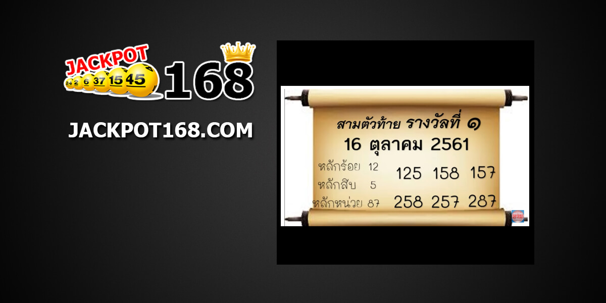 เลขท้ายสามตัว16/10/61