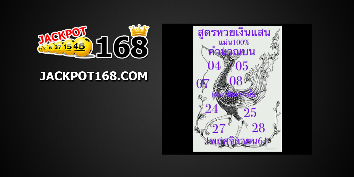 สูตรหวยเงินแสน1/11/61