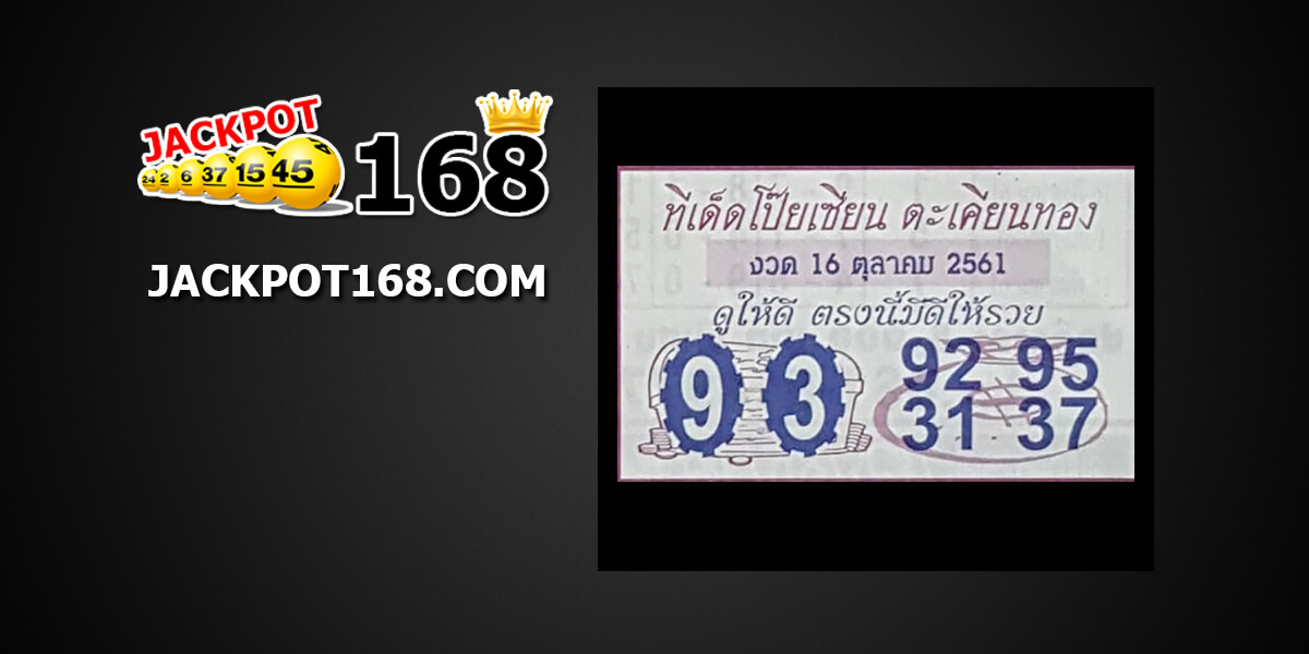 หวยทีเด็ดโป๊ยเซียนตะเคียนทอง16/10/61