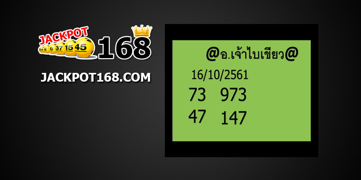 หวย อ.เจ้าไบเขียว16/10/61