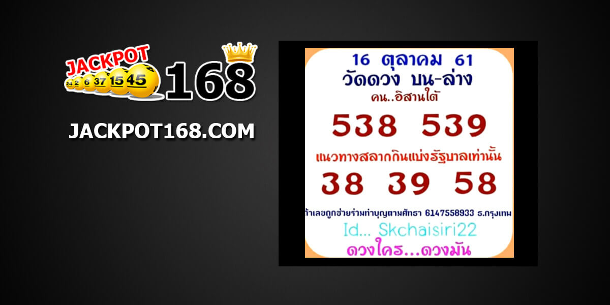 หวยคนอิสานใต้16/10/61