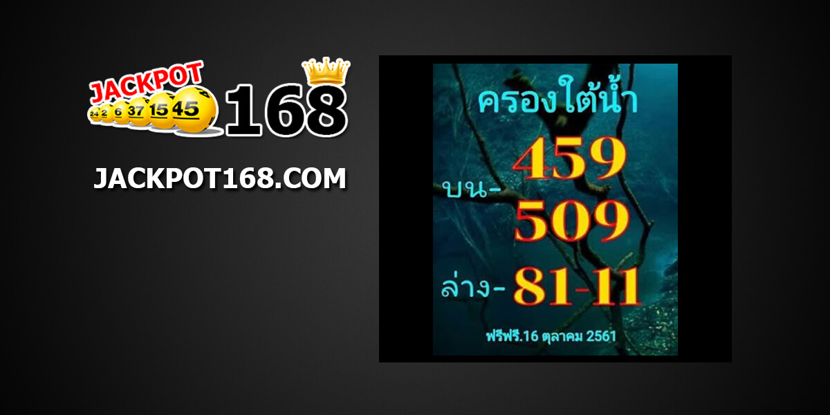 หวยครองใต้น้ำ16/10/61