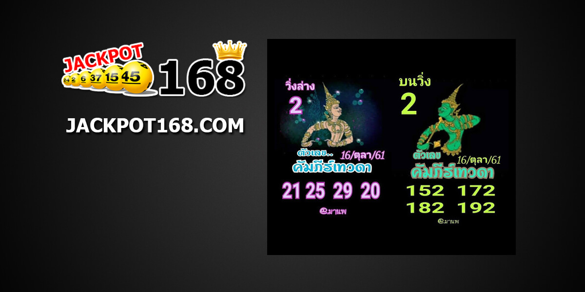 หวยคัมภีร์เทวดาบน-ล่าง16/10/61