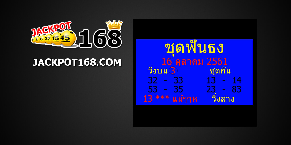 หวยชุดฟันธง16/10/61