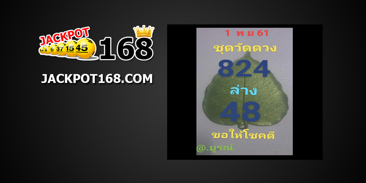 หวยชุดวัดดวง1/11/61