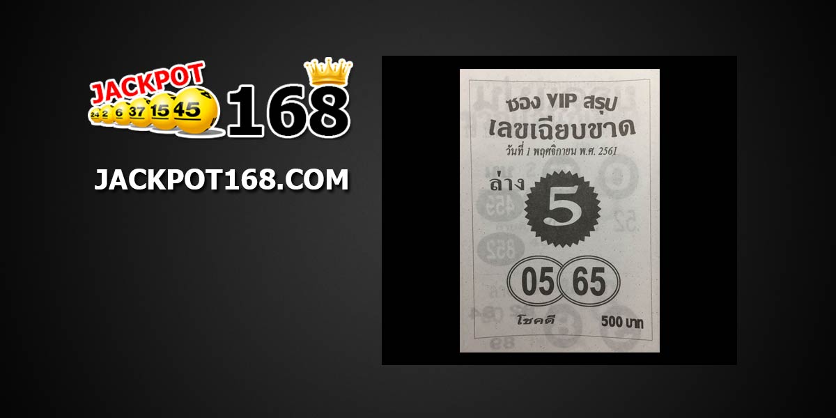 หวยซอง VIP สรุปเลขเฉียบขาด 1/11/61