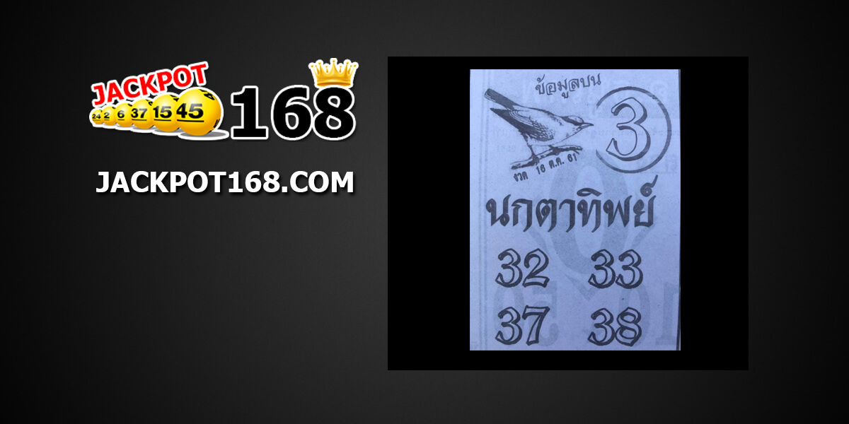 หวยซอง นกตาทิพย์ 16/10/61