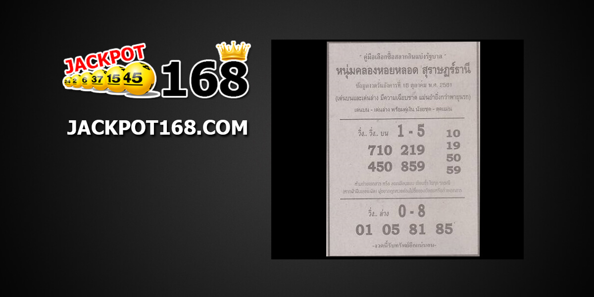 หวยซอง หนุ่มคลองหอยหลอด สุราษฏร์ธานี 16/10/61