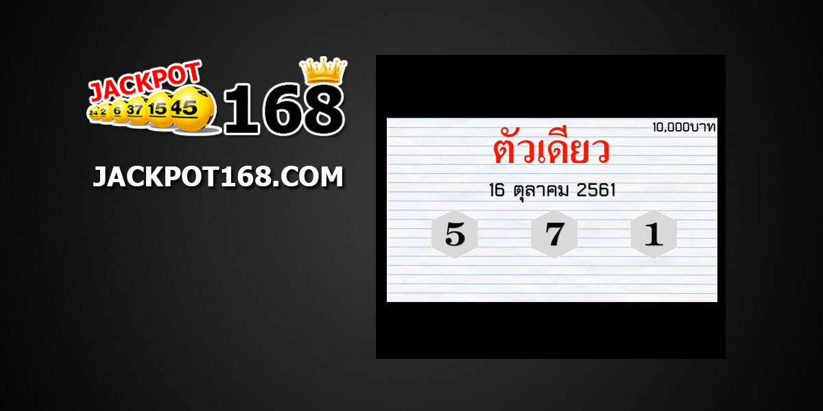 เลขเด็ดตัวเดียว16/10/61