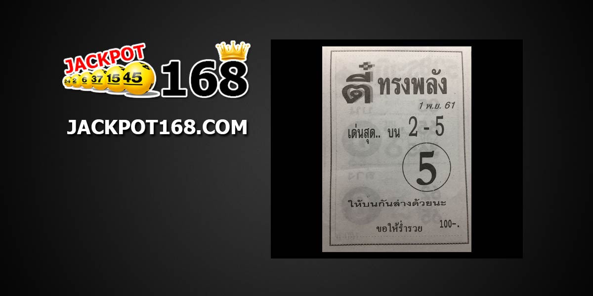 หวยตี๋ทรงพลัง 1/11/61