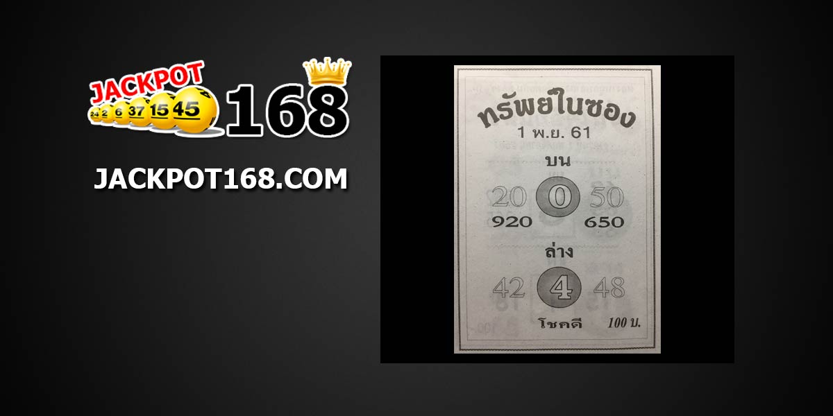 หวยทรัพย์ในซอง 1/11/61