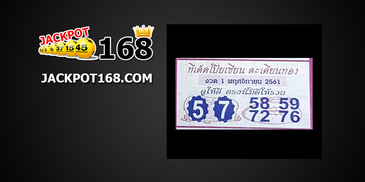 หวยทีเด็ดโป๊ยเซียนตะเคียนทอง 1/11/61