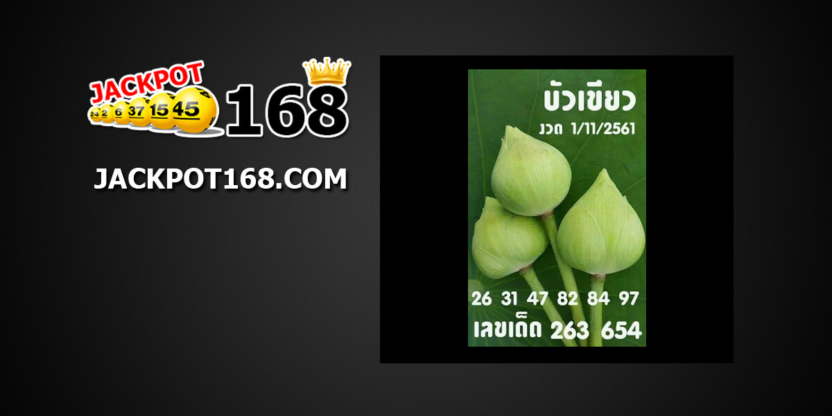 หวยบัวเขียว1/11/61