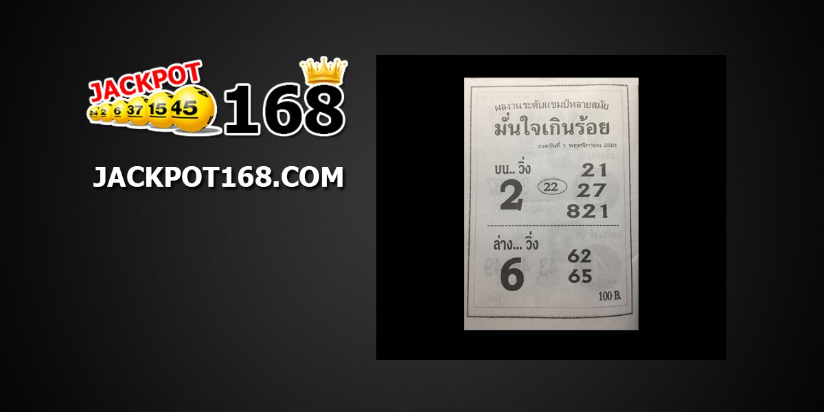 หวยมั่นใจเกินร้อย 1-11-61