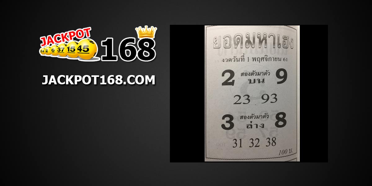 หวยยอดมหาเฮง 1/11/61