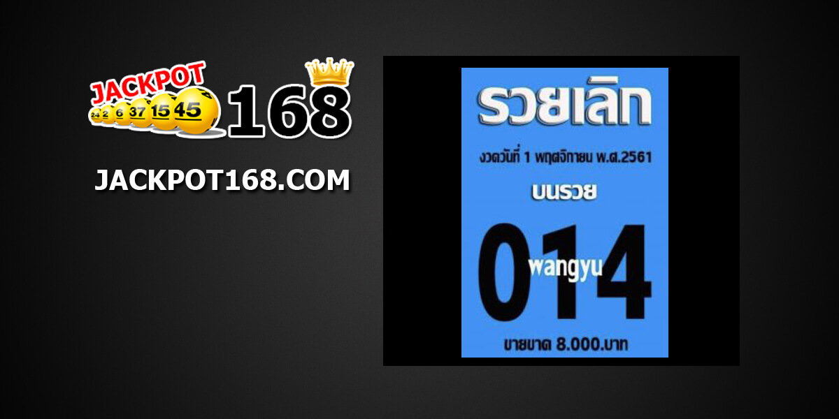 หวยรวยเลิก1/11/61