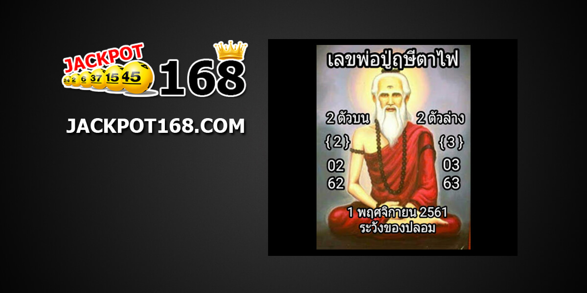 เลขพ่อปู่ฤษีตาไฟ1/11/61