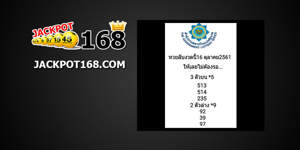 หวยลับงวดนี้16/10/61