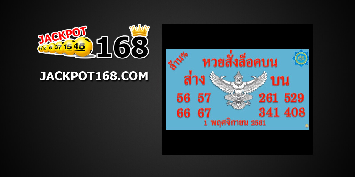 หวยสั่งล็อคบน1/11/61