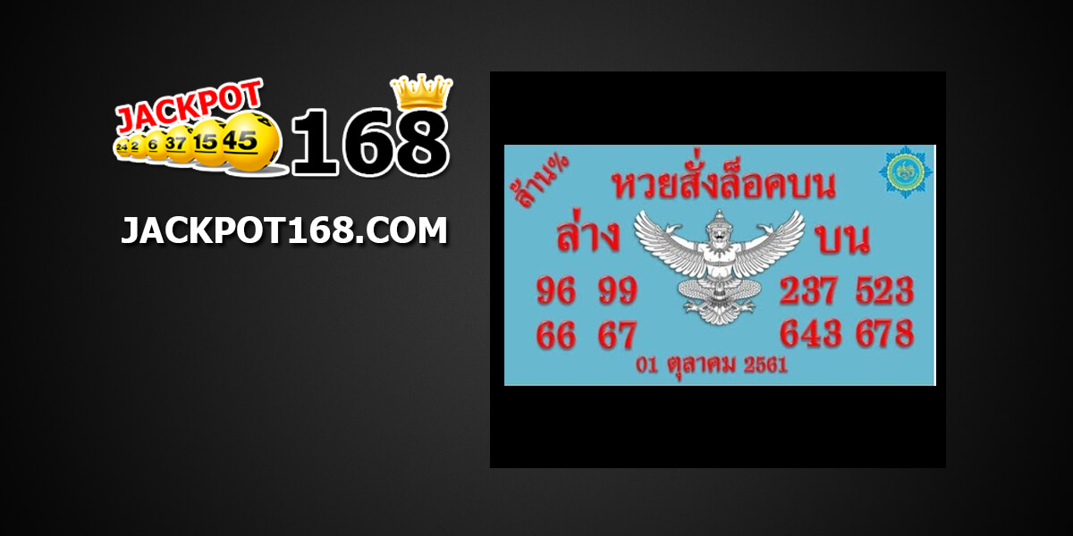 หวยสั่งล็อคบน-ล่าง16/10/61