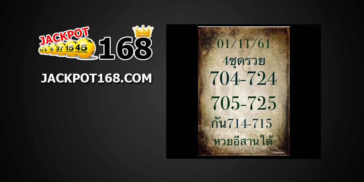 หวยอีสานใต้1/11/61