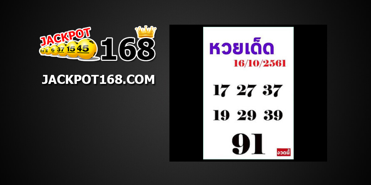 หวยเด็ด16/10/61