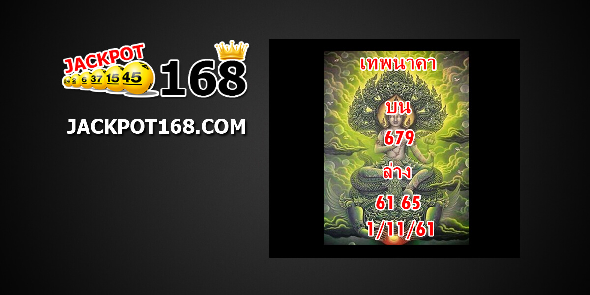 หวยเทพนาคา1/11/61