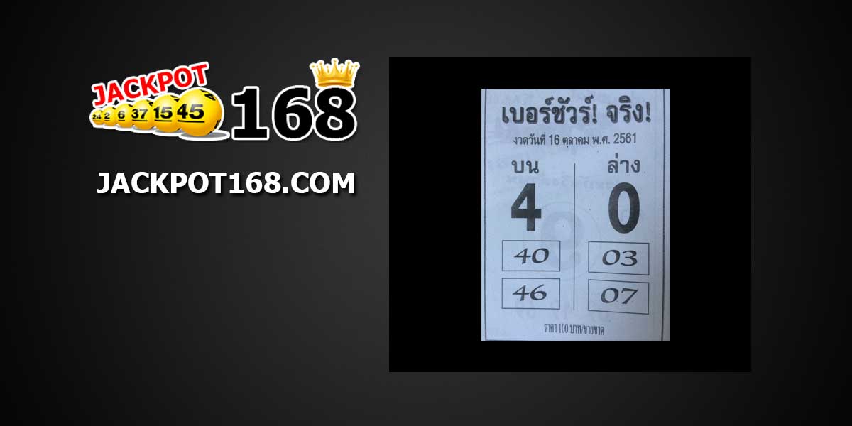 หวยเบอร์ชัวร์ 16/10/61