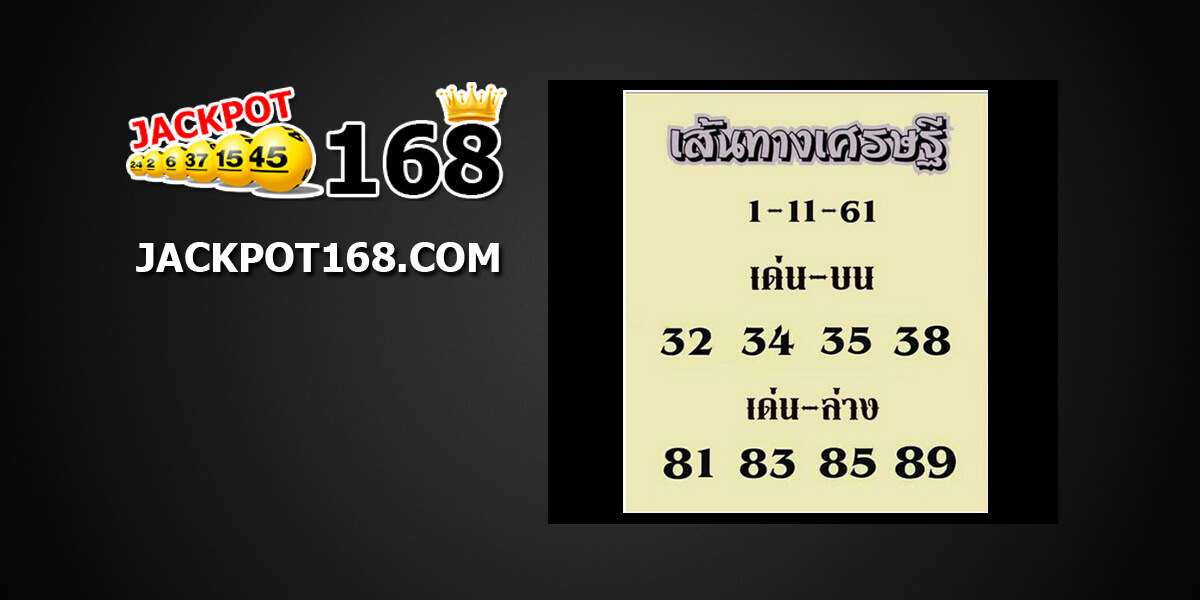 หวยเส้นทางเศรษฐี1/11/61