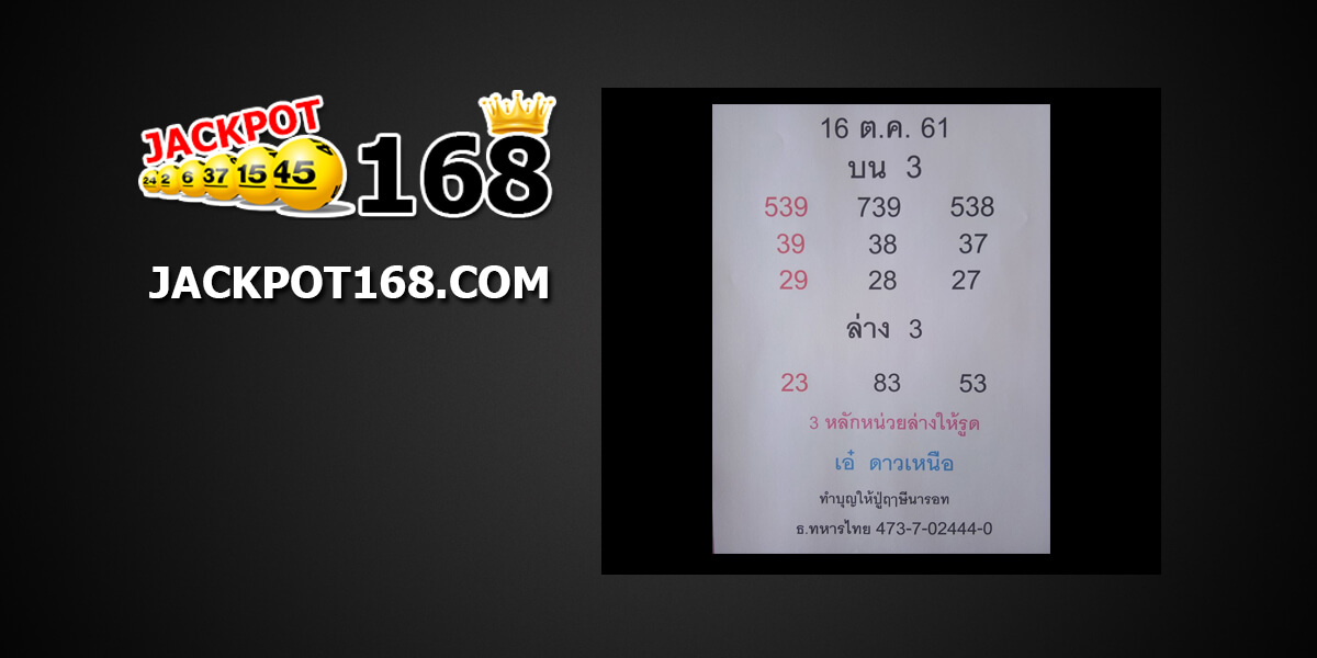 หวยเอ๋ ดาวเหนือ16/10/61