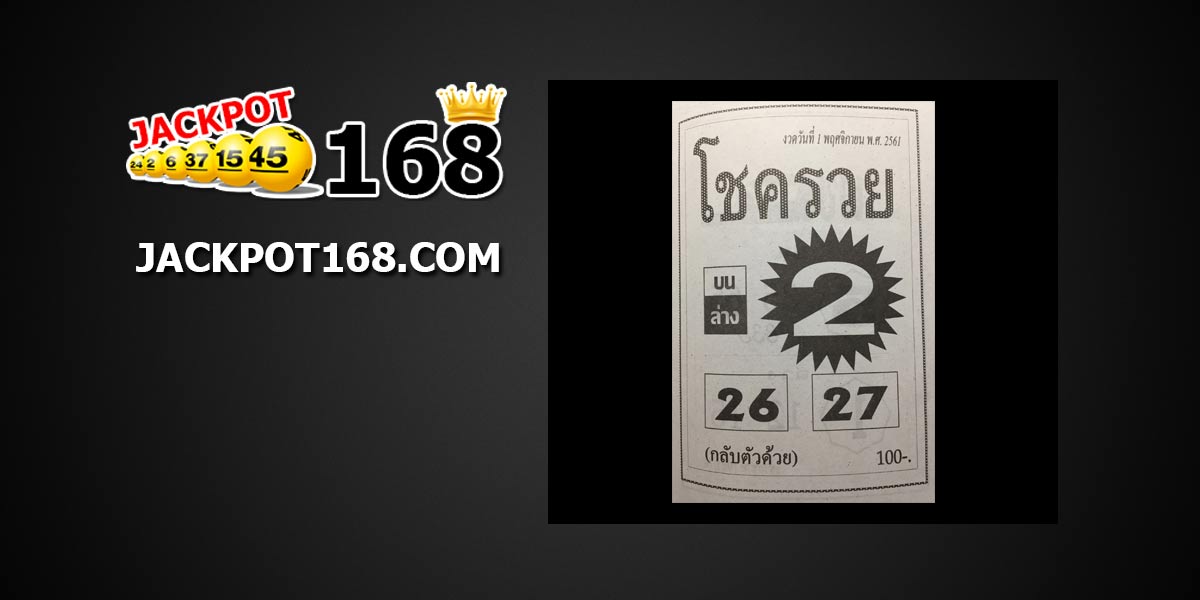 หวยโชครวย 1/11/61