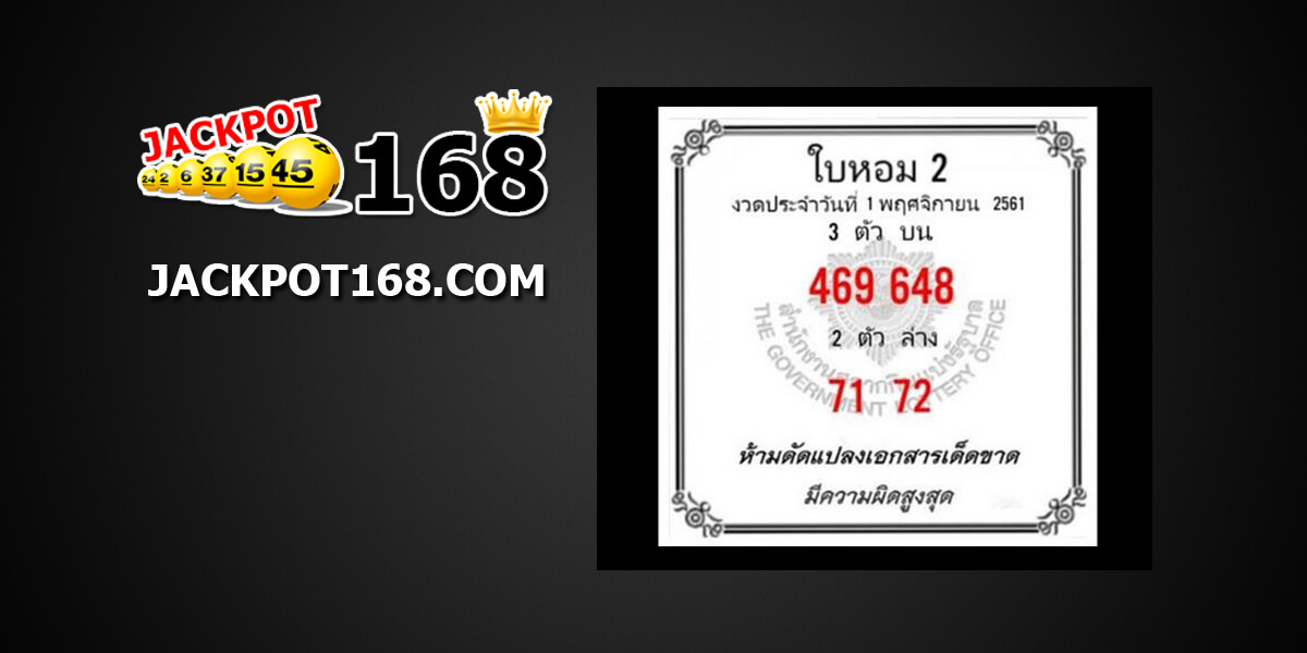 หวยใบหอม1/11/61