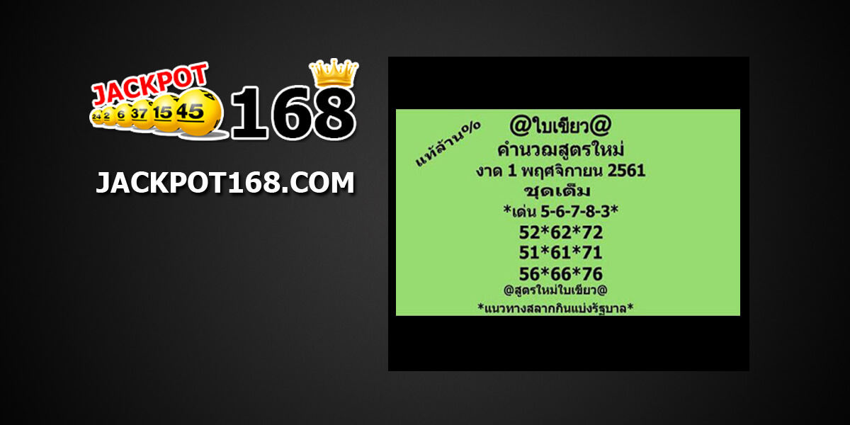 หวยใบเขียวแท้1/11/61