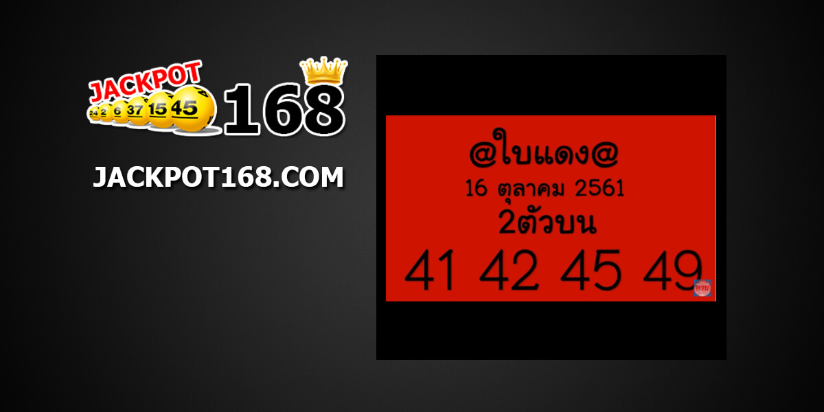 หวยใบแดง16/10/61