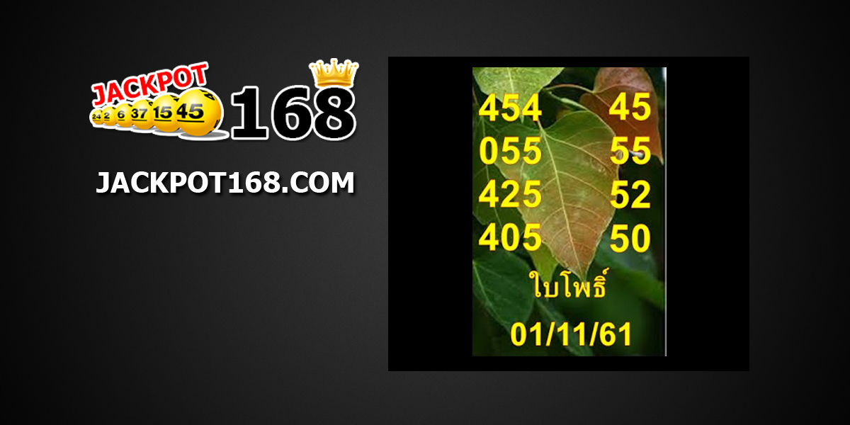 หวยใบโพธิ์1/11/61