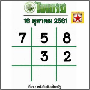 หวยไทยรัฐ 16/10/61