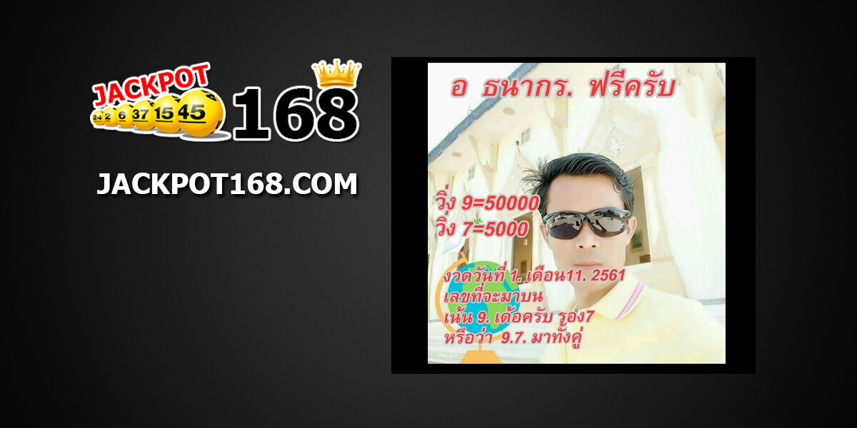 หวย อ.ธนากร1/11/61