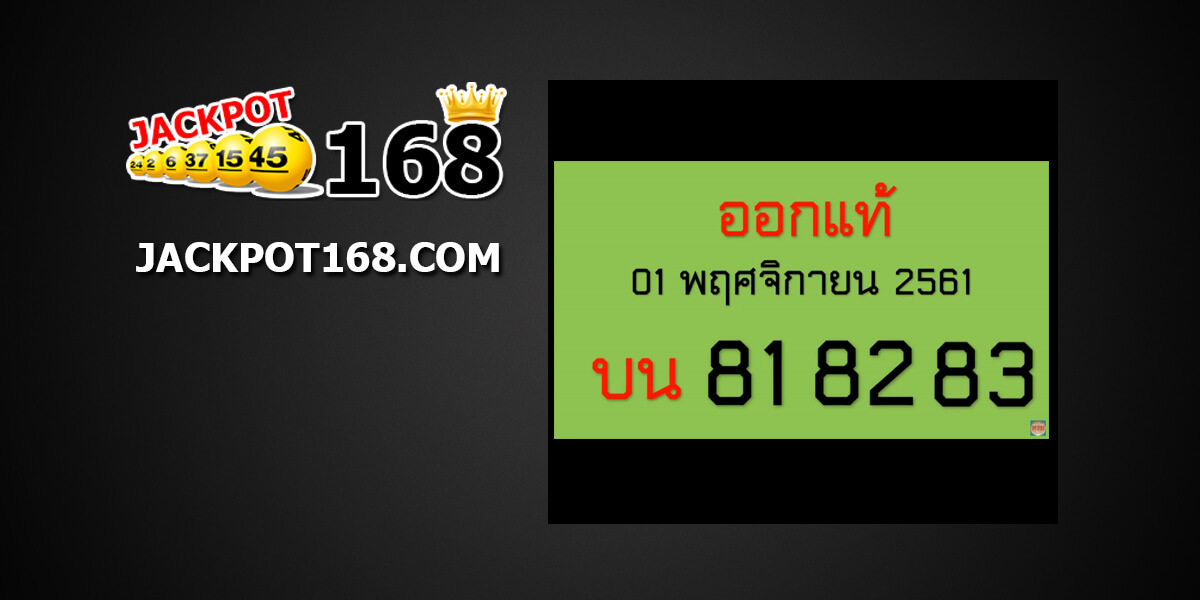 หวยออกแท้1/11/61