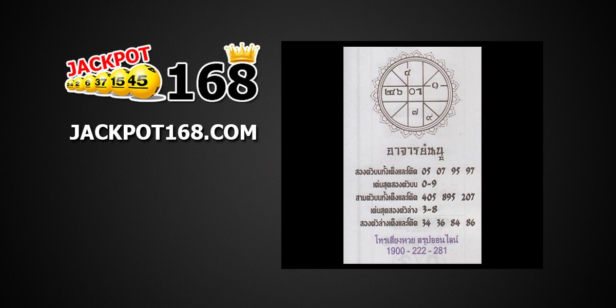 เลขเด็ดอาจารย์หนู16/10/61