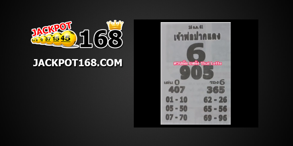 หวยเจ้าพ่อปากแดง16/10/61