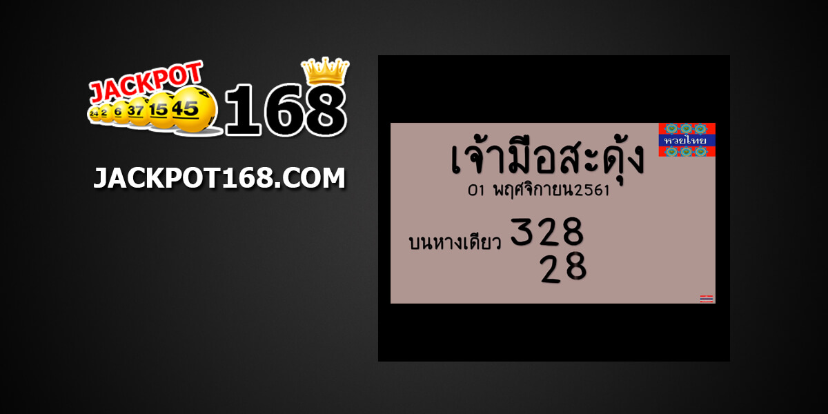 หวยเจ้ามือสะดุง1/11/61