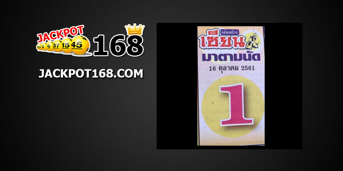 เซียนมาตามนัด 16/10/61