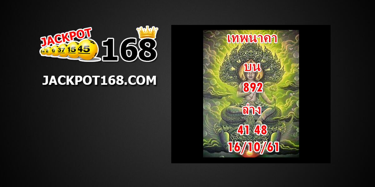 หวยเทพนาคา16/10/61