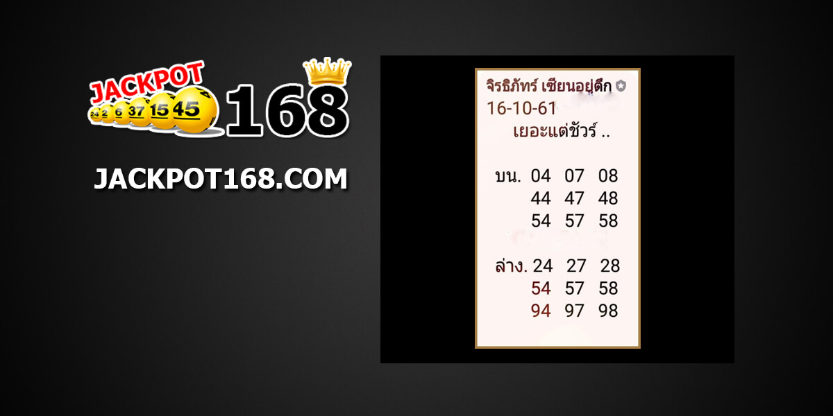 หวยจิรธิภัทร์16/10/61