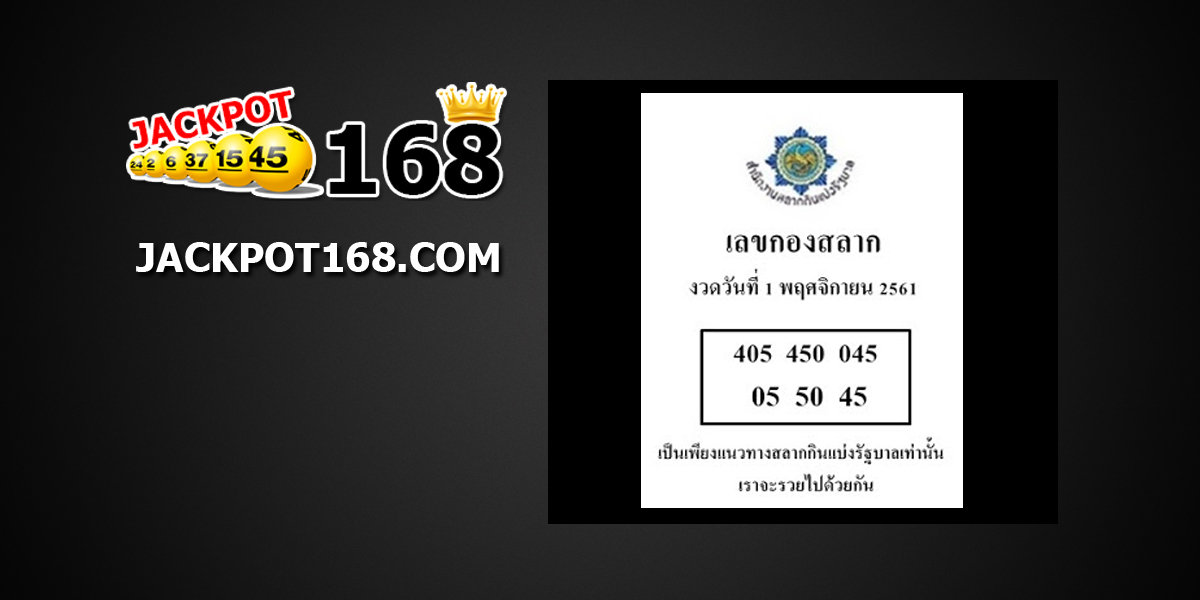 เลขกองสลาก1/11/61