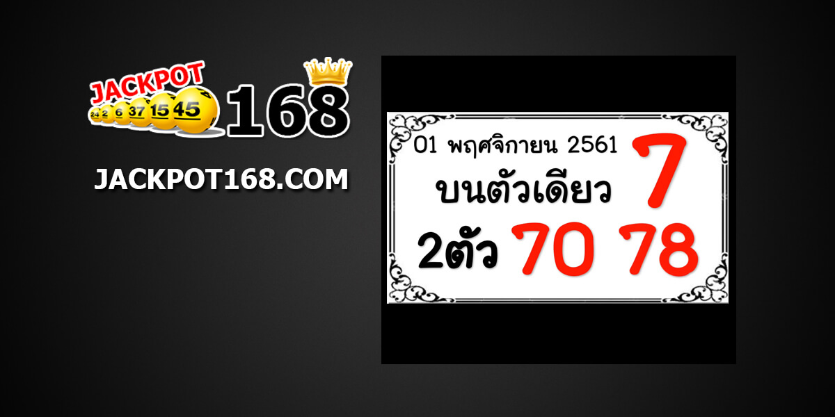 หวยบนตัวเดียว1/11/61