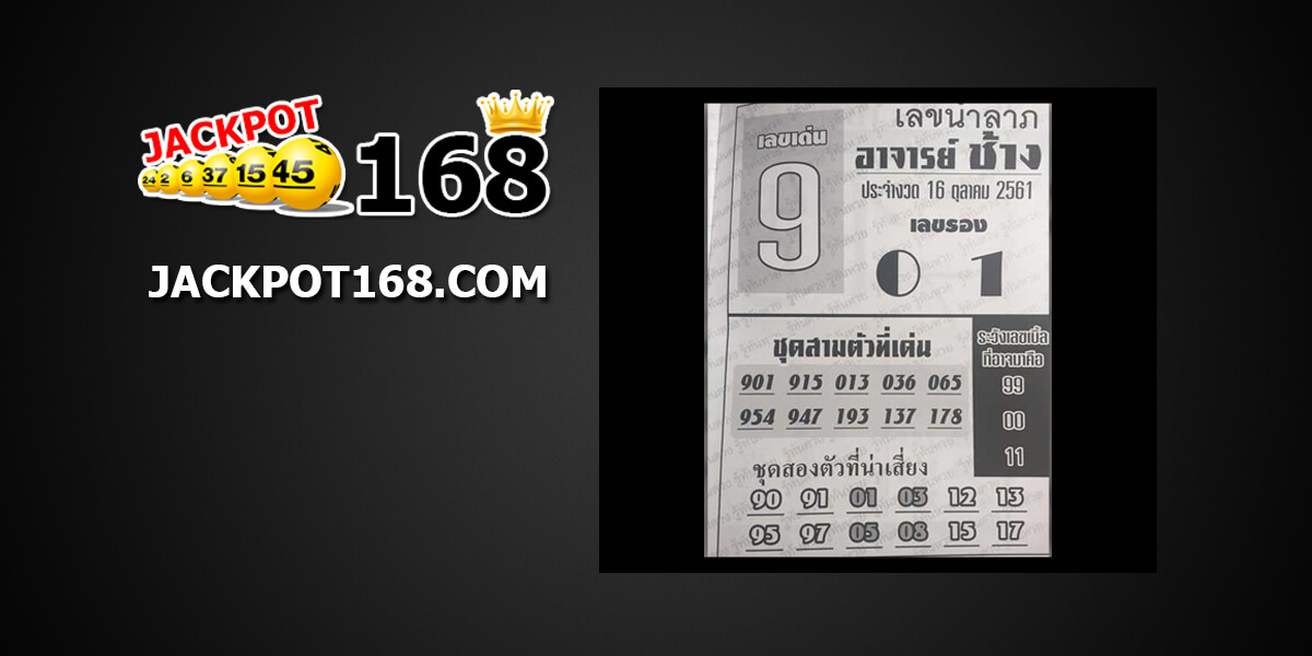 เลขนำลาภอาจารย์ช้าง16/10/61