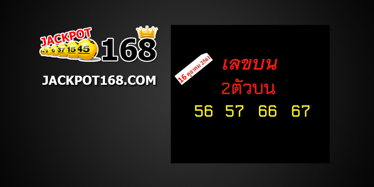 หวยบน-ล่าง16/10/61